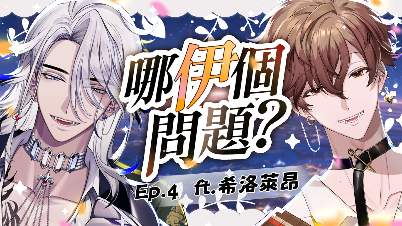 【哪伊個問題】請到爸爸啦 ! ! ! | 克克米伊 Ft. 希洛萊昂