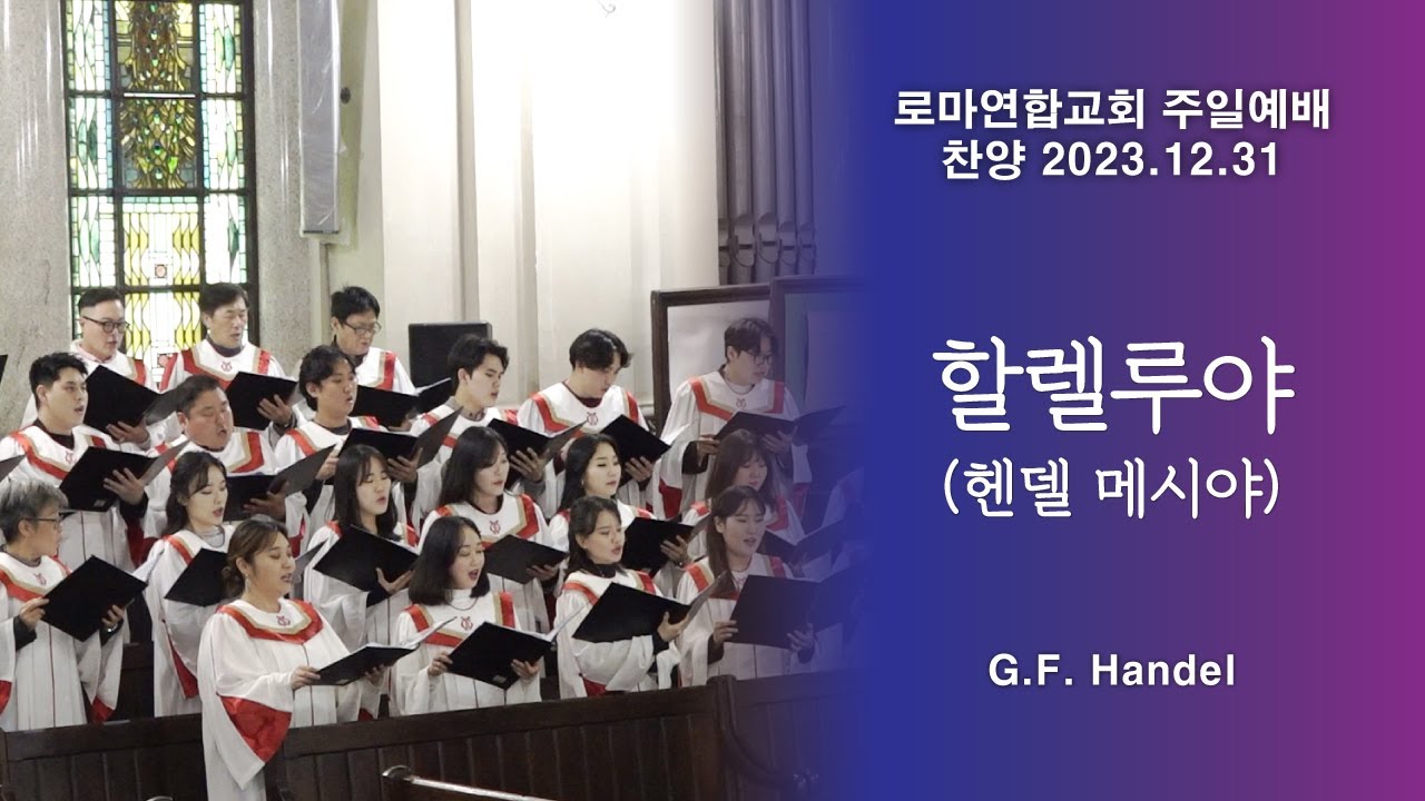 할렐루야 Hallelujah (헨델 메시야) - 로마연합교회