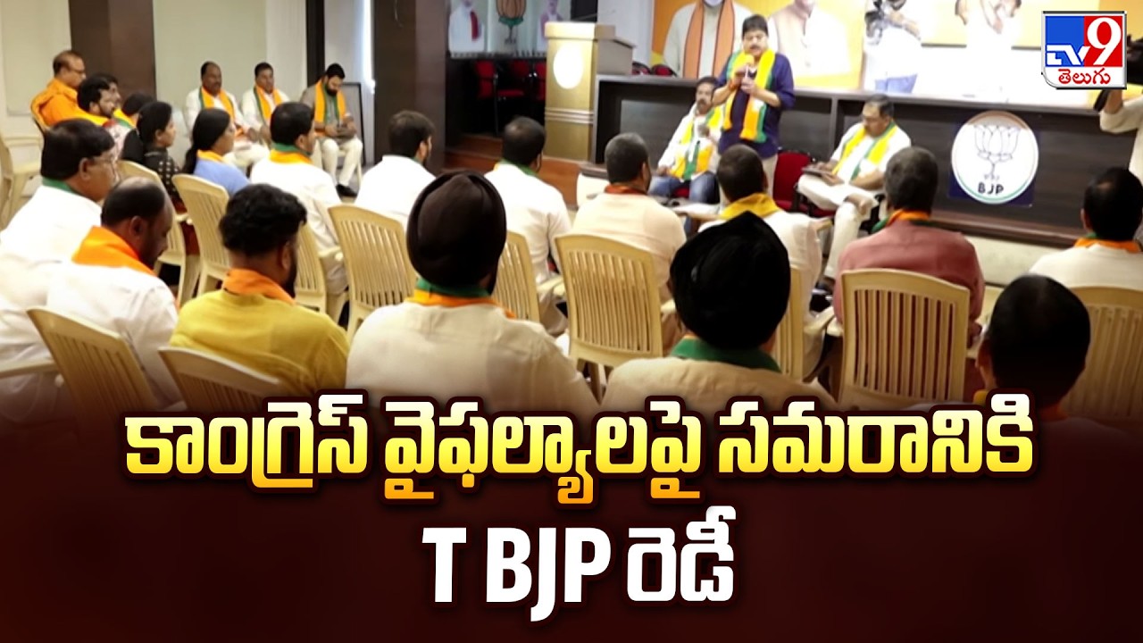 BJP Plan Huge Agitation Against Congress Govt Failures! | కాంగ్రెస్ వైఫల్యాలపై సమరానికి T bjp రెడీ
