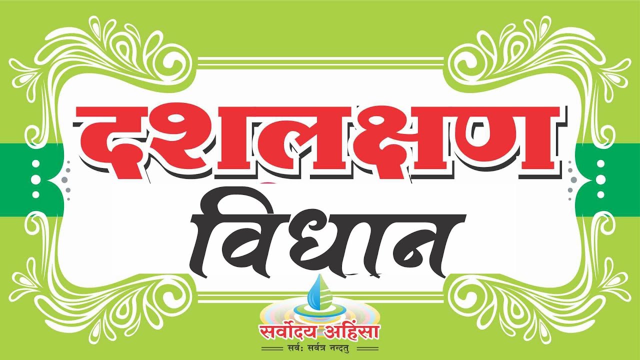 Uttam Kshama Dharm Pujan Uttam Kshama Dharm Pujan || Shri Dashalakshana Vidhan || Rajmalji Pawaiya