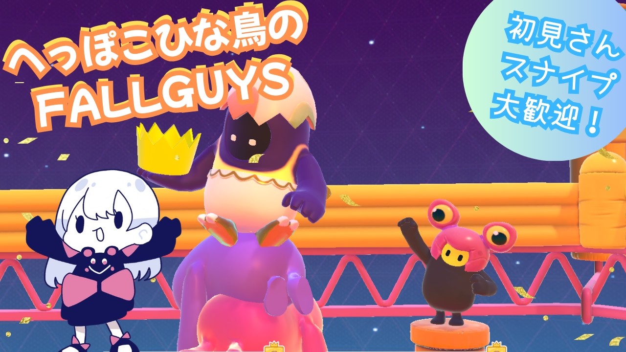 へっぽこひな鳥のフォールガイズ #214 [Fall guys]