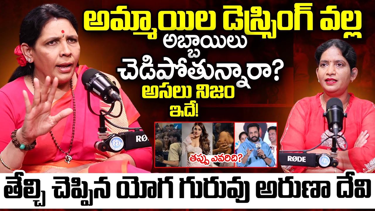 Aruna Yoga Revealed Unknown Facts About Women Dressing | Shivaji Controversy | Anasuya | iDream