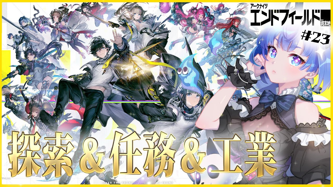 【 #アークナイツエンドフィールド  / #23】　のんびり任務進めるよーん！　【#葬星むくろ / #vtuber 】