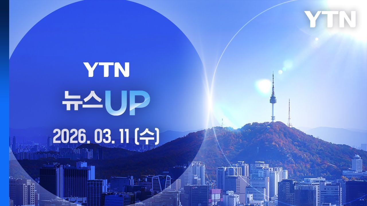 열흘째 '고공행진' 기름값…최고가격제로 폭주 멈춰설까 [뉴스UP] 다시보기 2026년 03월 11일  / YTN