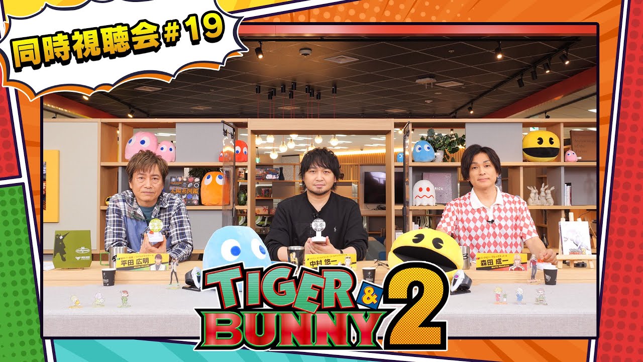『TIGER & BUNNY 2』 同時視聴会 #19（出演：平田広明・森田成一・中村悠一）