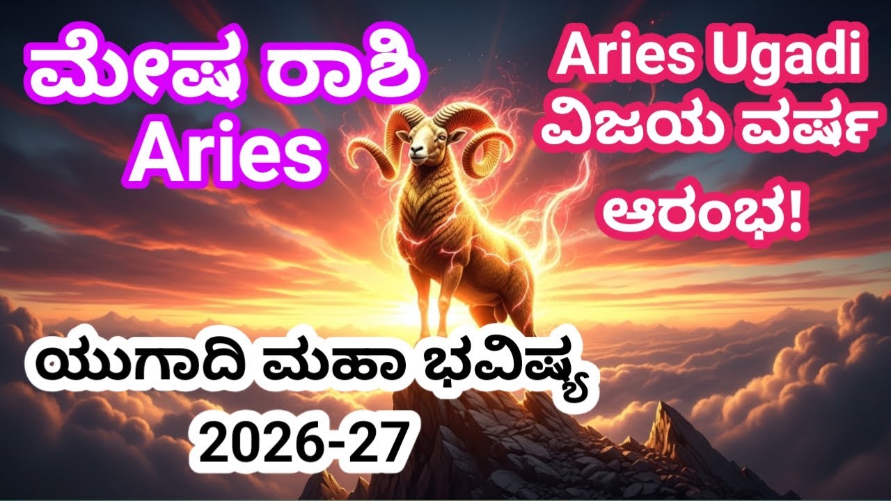  ಮೇಷ ರಾಶಿ ಯುಗಾದಿ ಮಹಾ ಭವಿಷ್ಯ 2026-27 | Aries Ugadi ವಿಜಯ ವರ್ಷ ಆರಂಭ! 