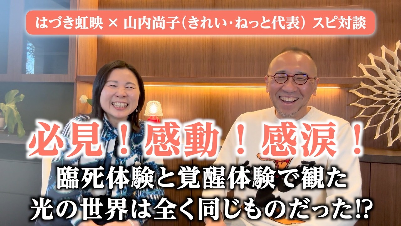 【はづき虹映のスピリチュアルメッセージ:29】はづき虹映×山内尚子（きれい・ねっと代表）スピ対談「必見！感動！感涙！臨死体験と覚醒体験で観た光の世界は全く同じものだった!?」
