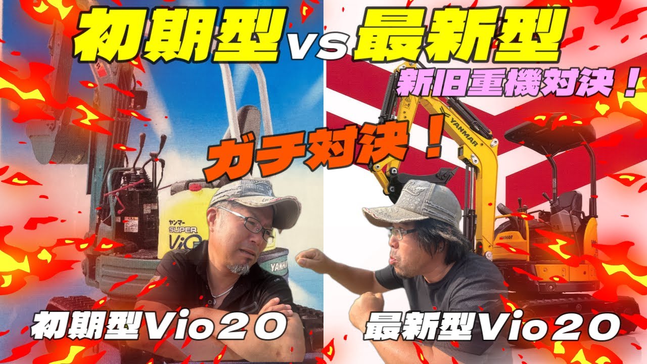 新旧重機対決！２５年前のヤンマーVio20初期型が最新型との差がどれだけ違うのか？５０ｍ走、旋回速度、アームを使って回転の3番勝負で戦ってみた！