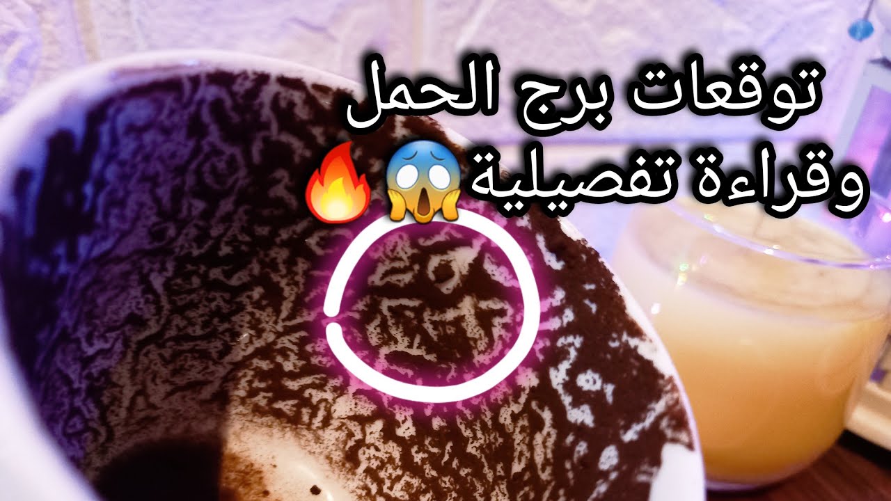 توقعات برج الحمل♈️هترد الضربة مليون في وش اعدائك👌رزقة يا تلحقها يا متلحقهاش💰حبيب وعنده فضول تجاهك🙄حر