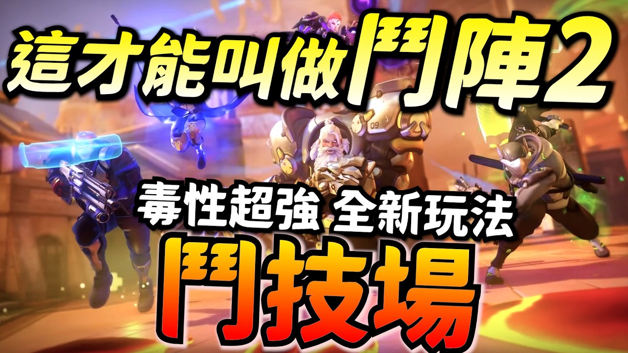 鬥陣特攻2｜新模式-鬥技場｜超中毒流派玩法！規則機制詳解！打開鬥陣的新方式！越有創意越強大！