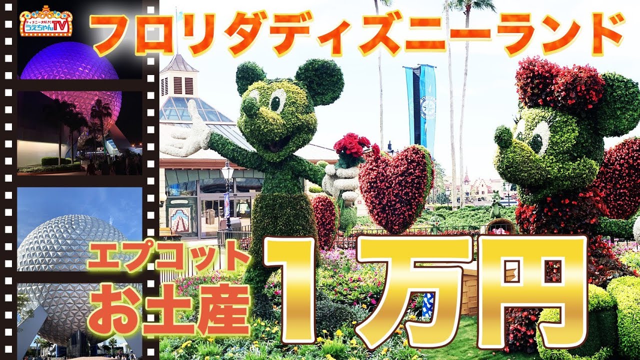 【ディズニー 】海外限定！エプコットで１万円分のお買い物！【フロリダ・ディズニー編＃３４】