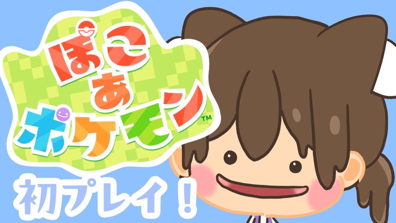 【アサカツ！】今日発売のぽこあポケモンやるぞー！【ぽこあポケモン】#１