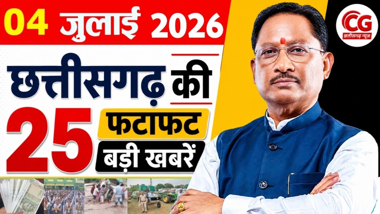 छत्तीसगढ़ आज की मुख्य समाचार | 4 जुलाई 2026 छत्तीसगढ़ की फटाफट ताजा खबरें | Chhattisgarh News