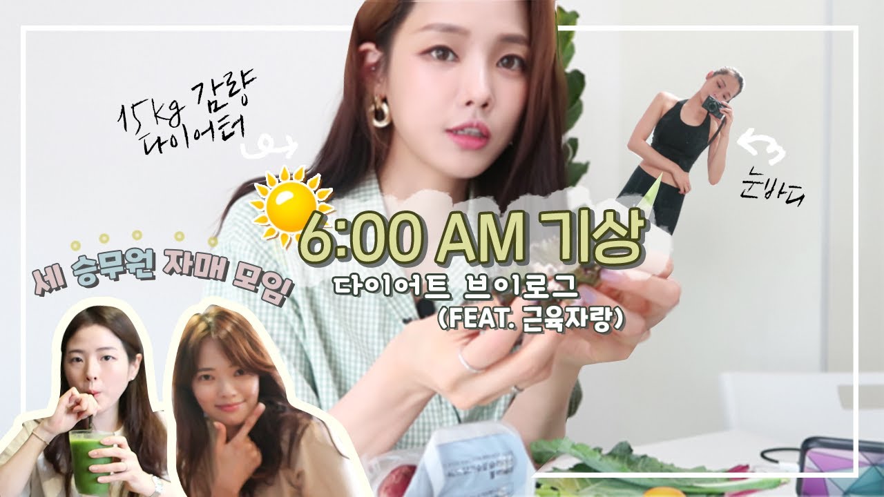 6시 기상 습관 🛫 3 승무원 자매 모임 🌻 팔뚝 자랑만 종일하는 브이로그 , 바디프로필 대비 운동, 다이어트 식단