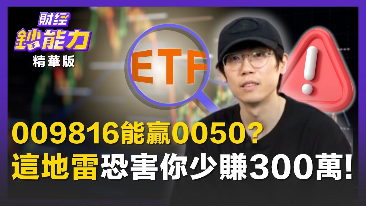 【精彩片段】009816能贏0050？沒注意「這地雷」恐害你少賺300萬！ft.清流君｜趙慶翔 #財經鈔能力 20260309