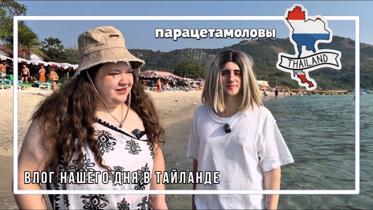 ПРИЛЕТЕЛИ В ТАЙЛАНД | ВЛОГ С НАШЕГО ДНЯ И СЕКРЕТЫ | ИГОРЬ СИНЯК И СЕРЕЖА АППОЛОНОВ , ПАРОДИЯ 