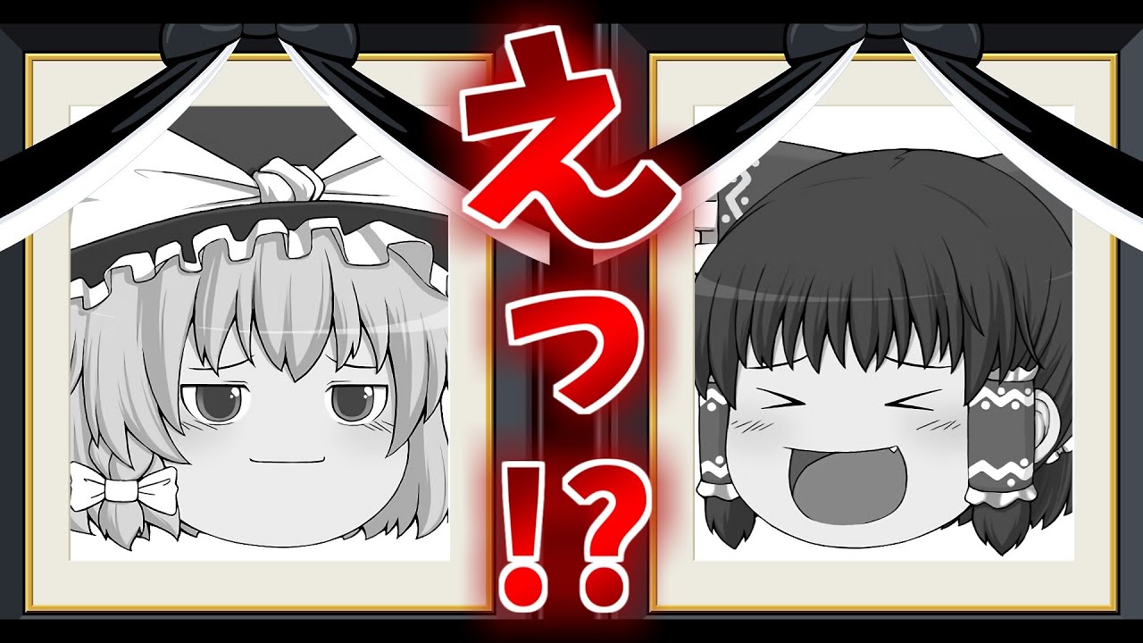 【ゆっくり茶番】霊夢と魔理沙が天に召されました