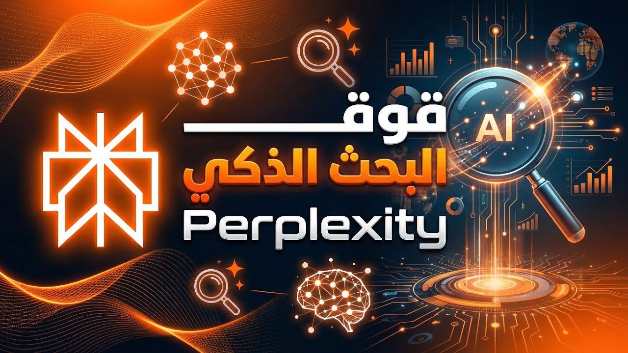 شرح تفصيلي لاستخدام أداة البحث الذكي Perplexity وكيف تحصل على النسخة المدفوعة مجانا لمدة عام
