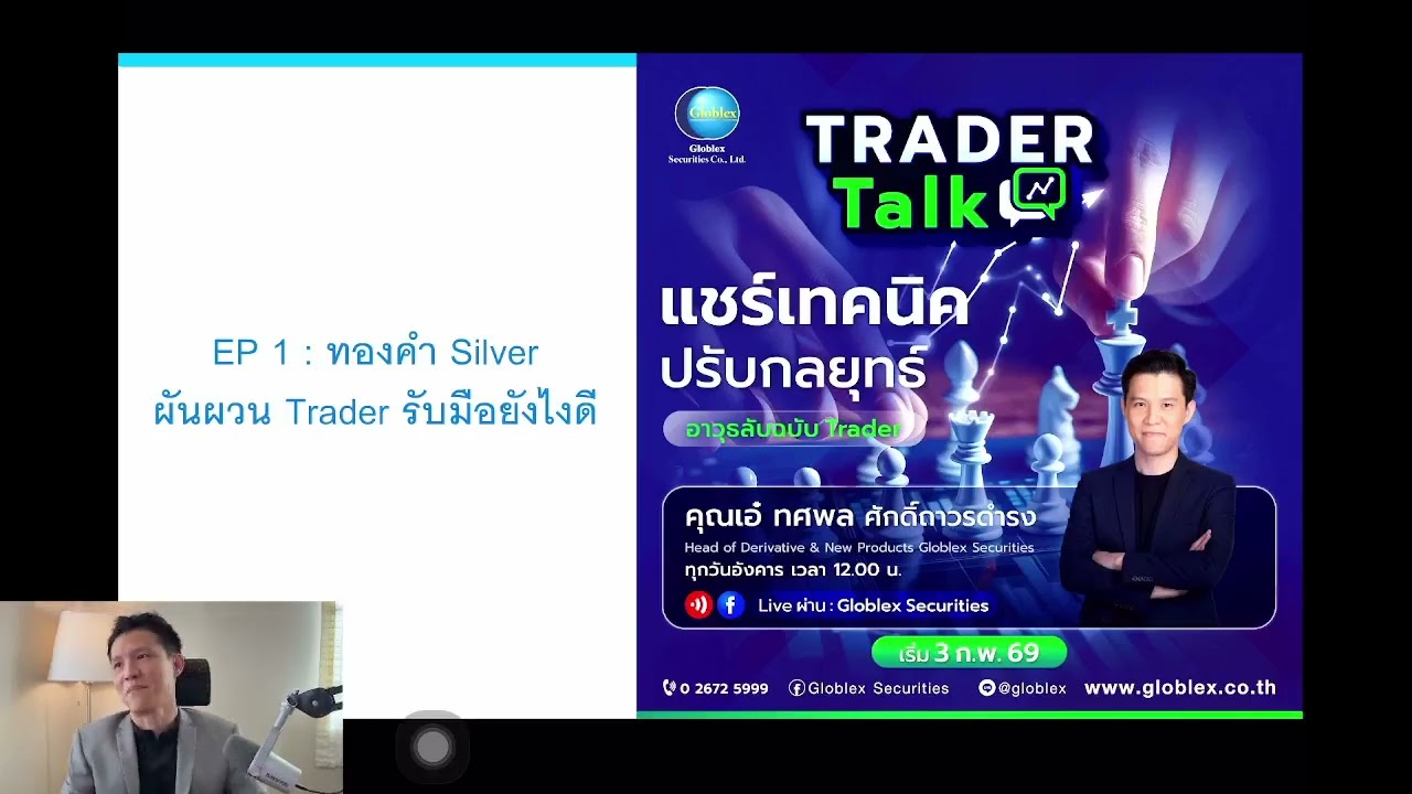Trader Talk EP1 : ทองคำ silver ผันผวน Trader รับมือยังไง
