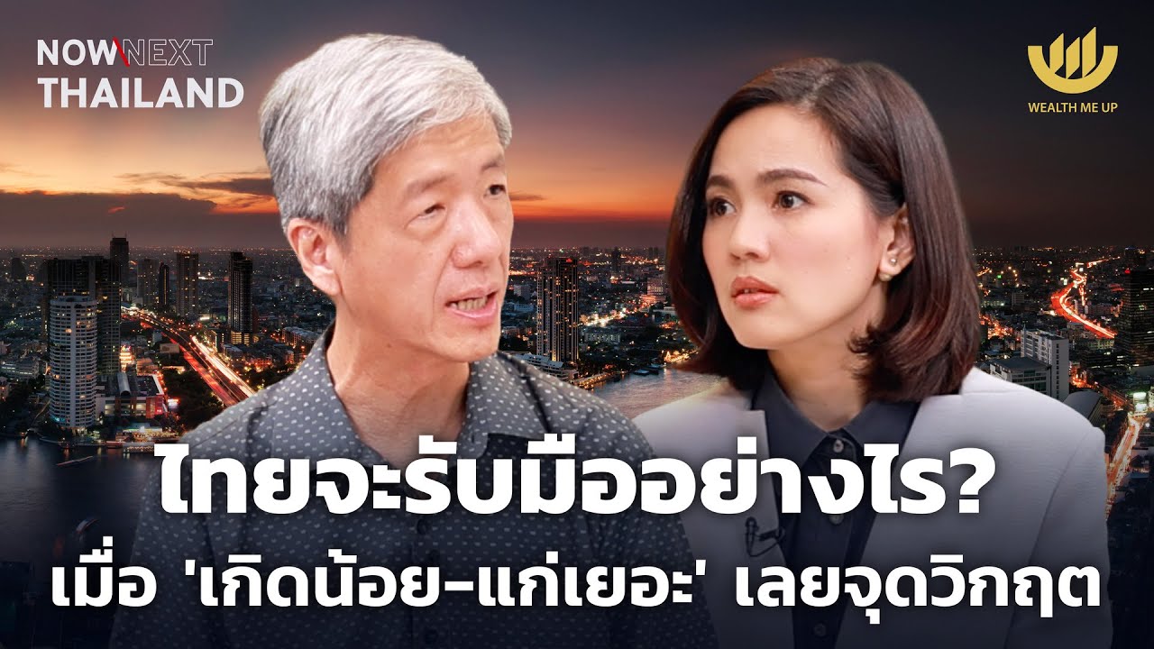 ไทยจะรับมืออย่างไร? เมื่อ ‘เกิดน้อย-แก่เยอะ’ เลยจุดวิกฤต | NOW & NEXT THAILAND EP.13