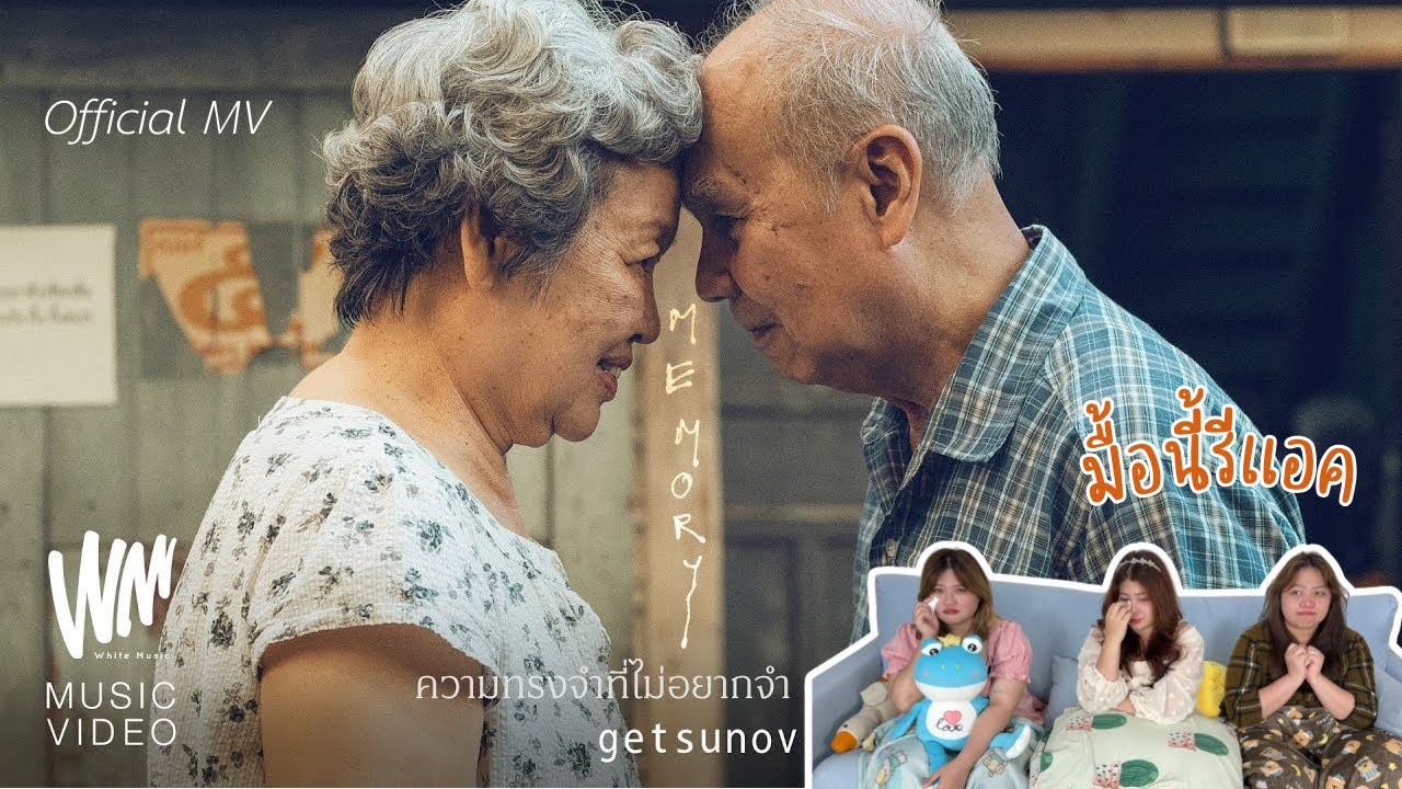 มื้อนี้รีแอค EP.510 | Reaction ความทรงจำที่ไม่อยากจำ (MEMORY) - getsunova [OFFICIAL MV]