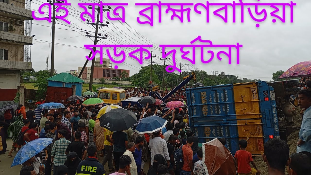 এই মাত্র ব্রাহ্মণবাড়িয়া সড়ক দুর্ঘটনা ,,Road accident in front of brahmanbaria medical college.