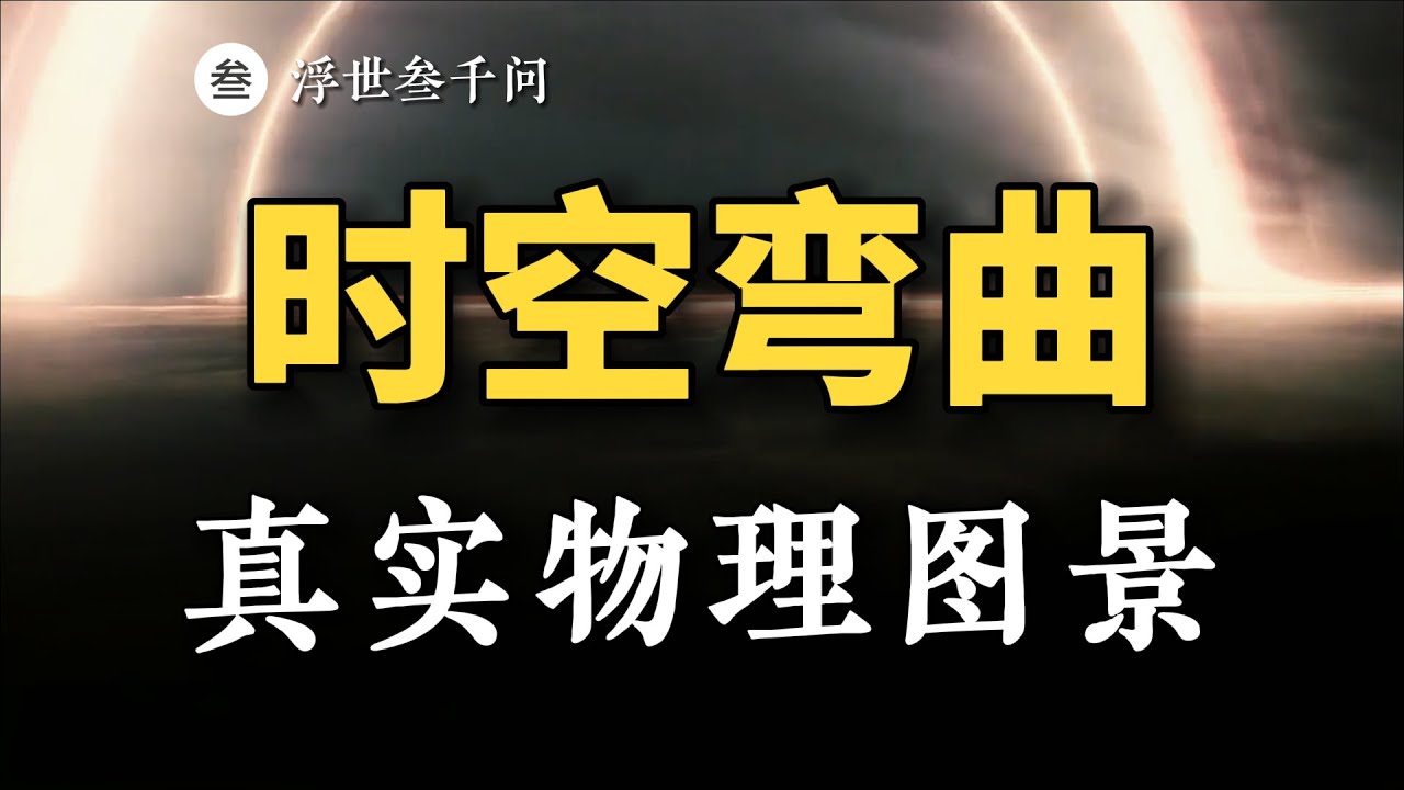 【時空之旅篇-05期】如何正確理解時空彎曲？