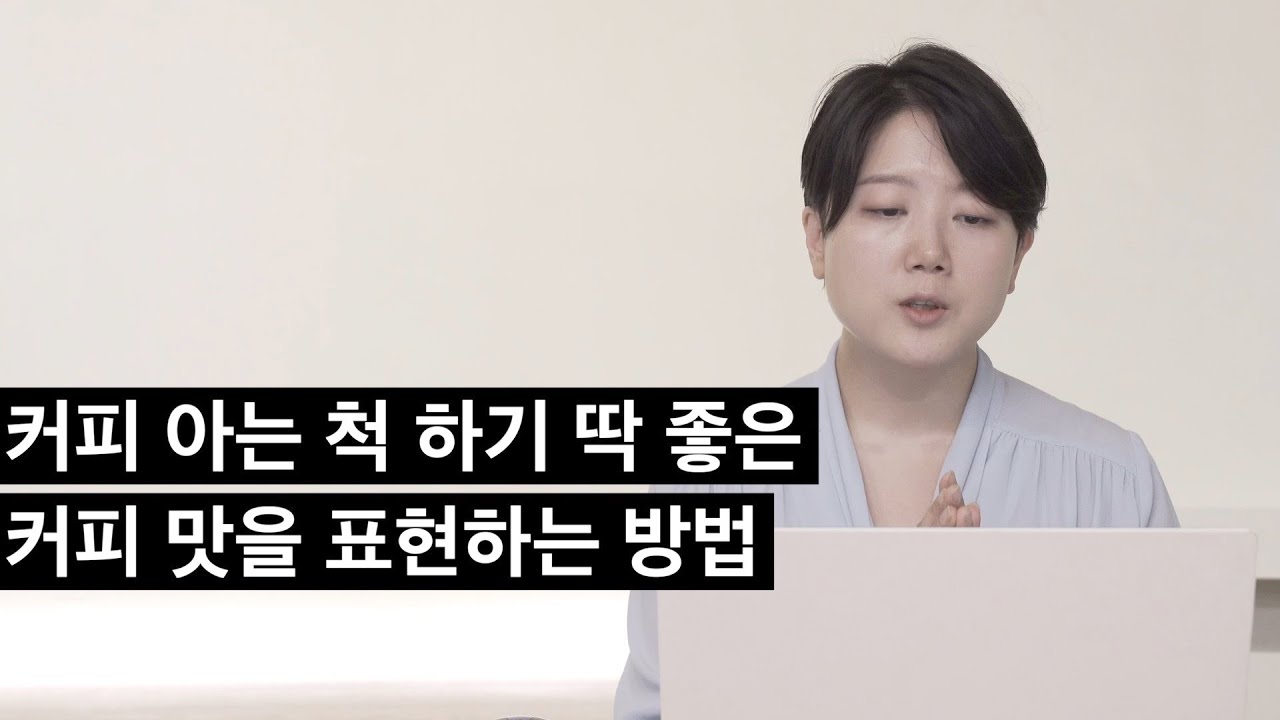커피 전문가가 알려주는 커피를 마시고 향을 표현하는 방법 (송인영 대표)