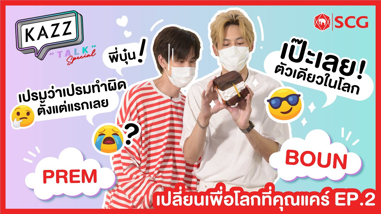 KAZZTalK SPECIAL ll มัดย้อมพร้อมรัก เมื่อ‘บุ๋น-เปรม’ทำเสื้อมัดย้อม จะรอดหรือร่วง[#KAZZTalKxBounPrem]