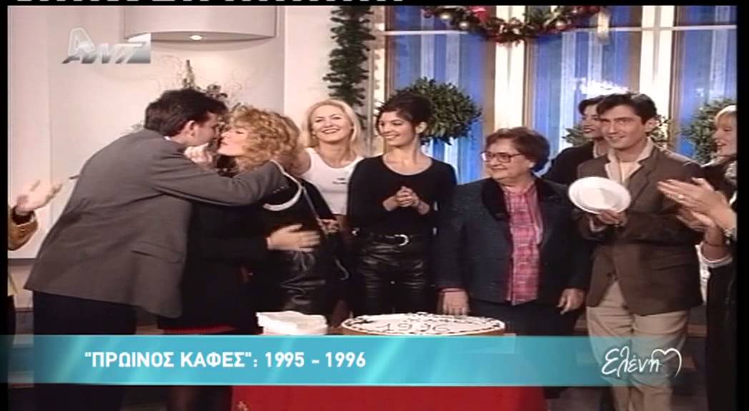 Entertv: eleni prwinos kafes a meros