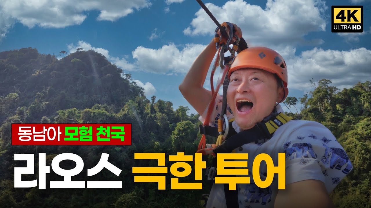 라오스 액티비티 풀코스 체험, 버기카·짚라인·튜빙까지!