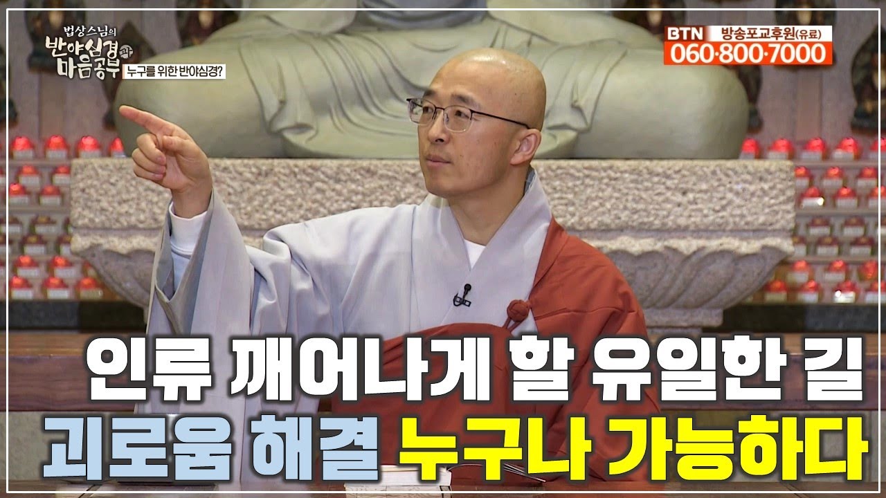 [반야7] 괴로움 해결 누구나 가능한 이유, 인류를 깨어나게 할 유일한 길, 정말 간절한가?