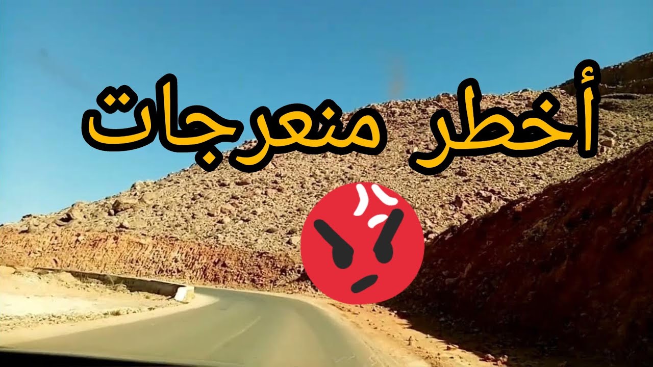 منعرجات_فج_ أمزلوك طريق  اسا  كلميم 🛤️