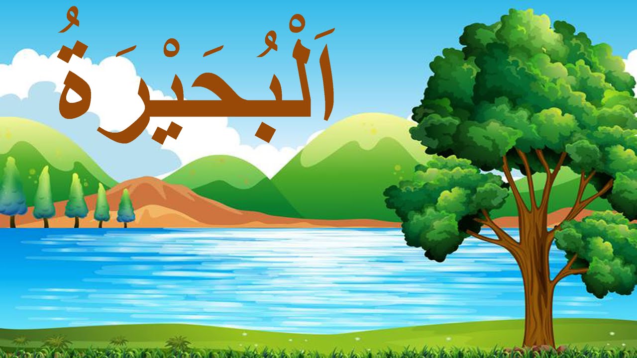 نشيد البحيرة مع الموسيقى للتلاميذ - مرشدي في اللغة العربية المستوى الثاني Song : the lake