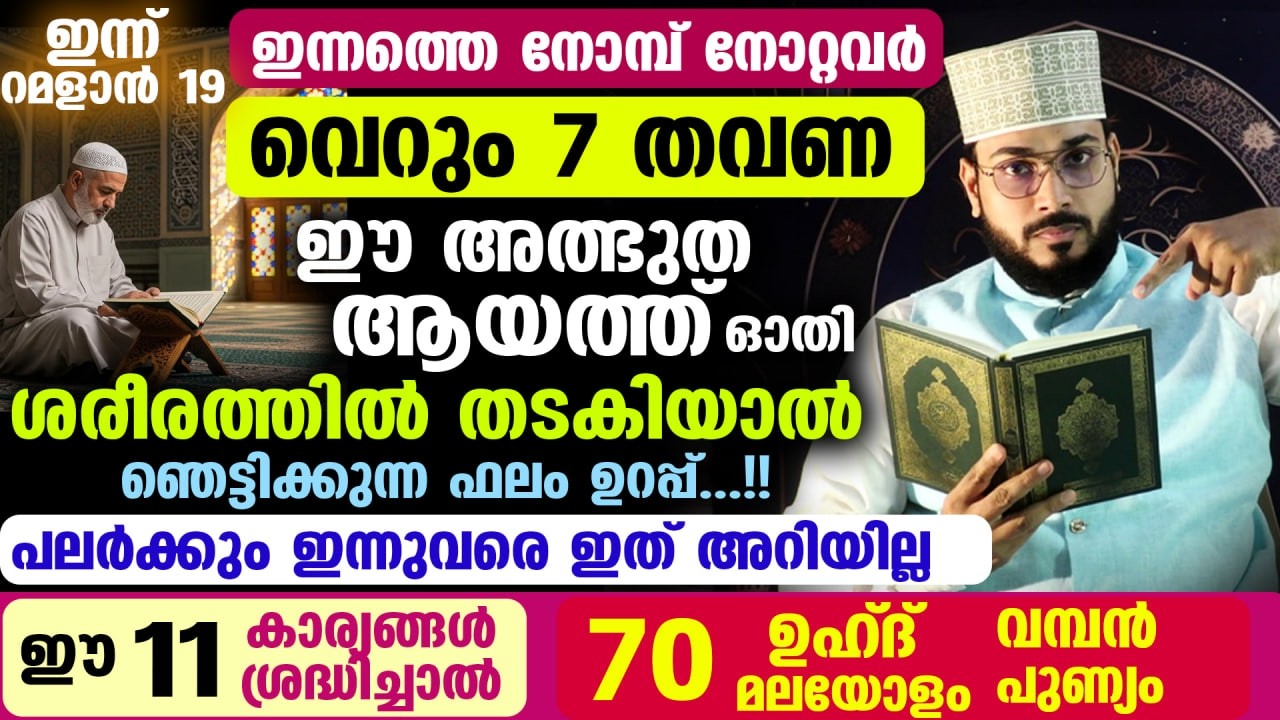 ഇന്ന് റമളാൻ 6... നോമ്പ് നോറ്റവർ  7 തവണ ഈ അത്ഭുത ആയത്ത് ഓതി തടകിയാൽ ഞെട്ടിക്കുന്ന ഫലം Ramadan Quran