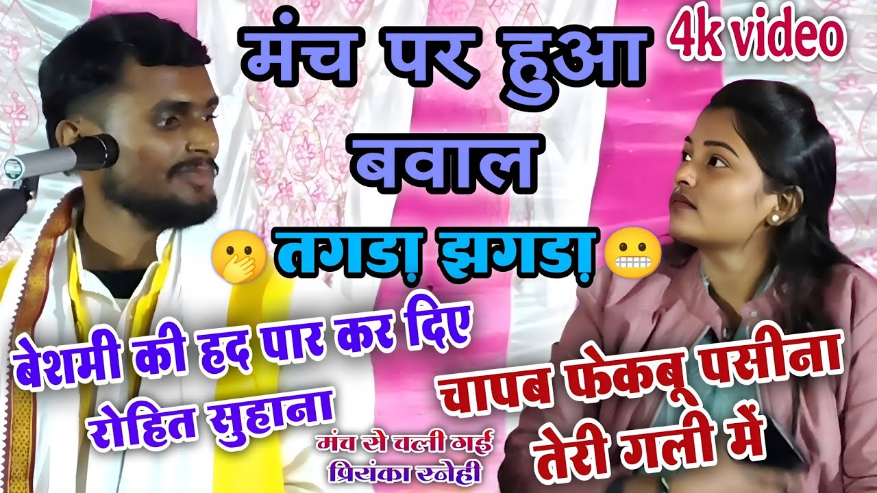मंच पर हुआ बवाल | तगड़ा झगड़ | बेशर्मी की हद पार कर दिए #रोहित_सुहाना मंच से चली गई #प्रियंका_स्नेही