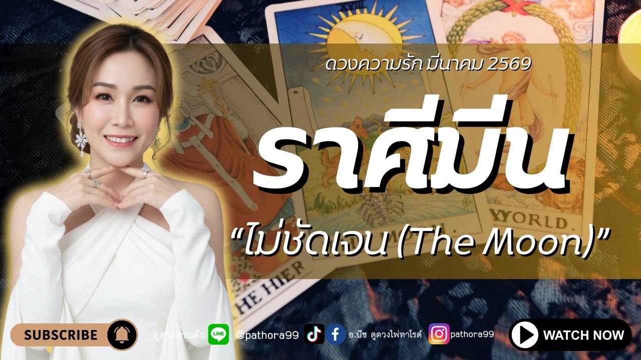 #ดวงความรัก #ราศีมีน 