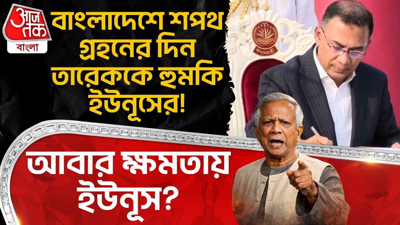 বাংলাদেশে শপথ গ্রহনের দিন Tarique Rahman কে হুমকি Yunus র! আবার ক্ষমতায় ইউনূস? Bangladesh