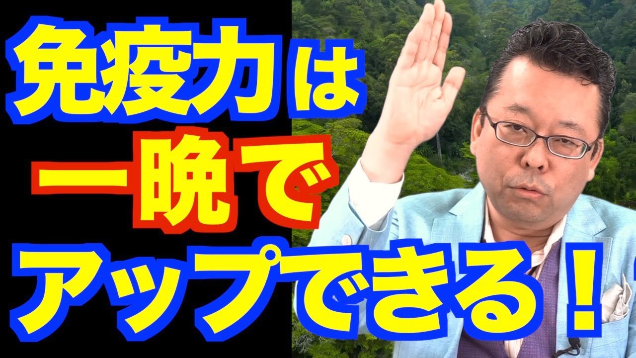 免疫力をすぐに上げる方法【精神科医・樺沢紫苑】