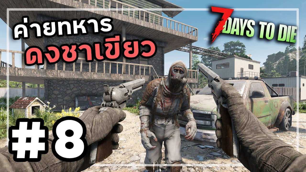 7 Days to Die 2.4[Thai] #8 ฝ่าดงทมิฬสิงปอดดำ