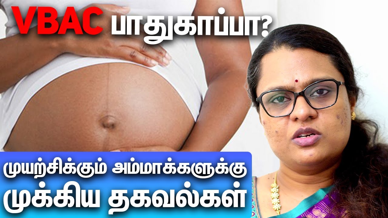 VBAC பாதுகாப்பா? முயற்சிக்கும் அம்மாக்களுக்கு முக்கிய தகவல்கள் | Dr Nivedita SIvakumar