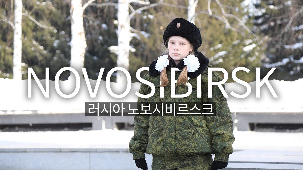[EP 03] 우리가 모르는 고려인 이야기. 서시베리아의 허브 러시아 '노보시비르스크(Novosibirsk)'