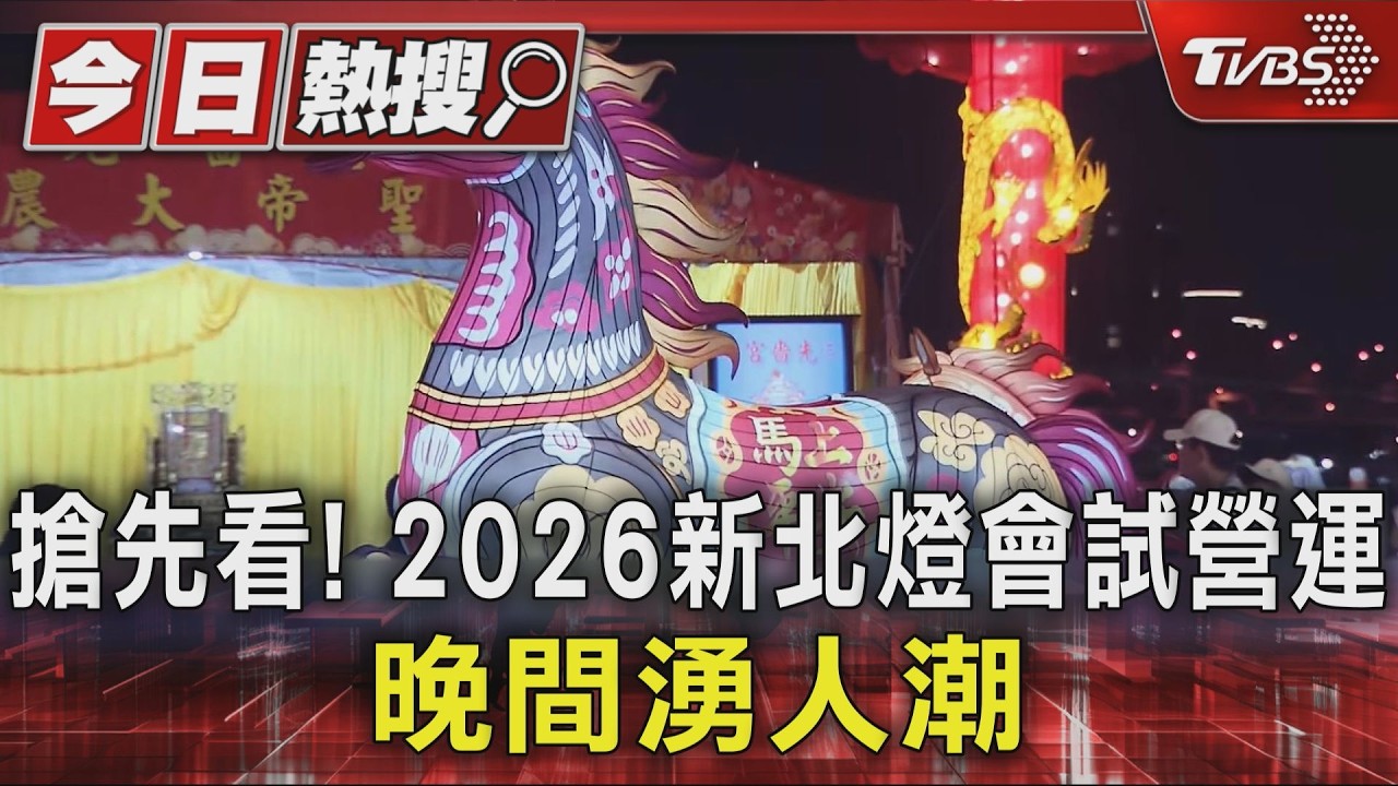 搶先看! 2026新北燈會試營運 晚間湧人潮｜TVBS新聞 @TVBSNEWS01