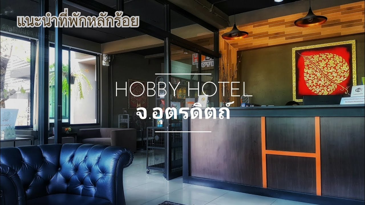 ที่พัก #อุตรดิตถ์ | HOBBY HOTEL(ฮอบบี้ โฮเทล) | #แนะนำที่พักหลักร้อยใจกลางเมือง