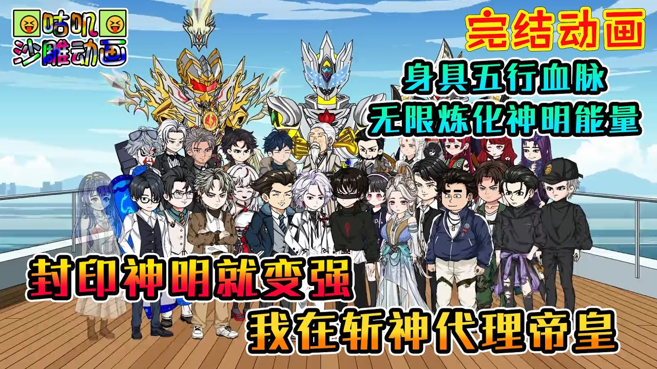 【完結】沙雕動畫《封印神明就变强，我在斩神代理帝皇》身具五行血脉，只要封印神秘炼化其能量就能不断变强，就算是神明，我的封魔贴里也管吃住！#咕叽沙雕动画 #动画 #沙雕動畫
