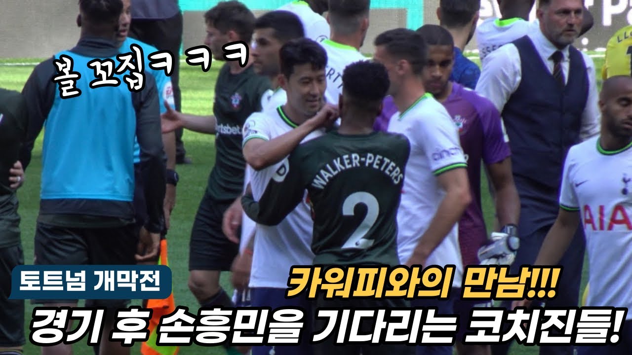 경기후 옛 동료를 만난 손흥민 (feat. 카일 워커 피터스)