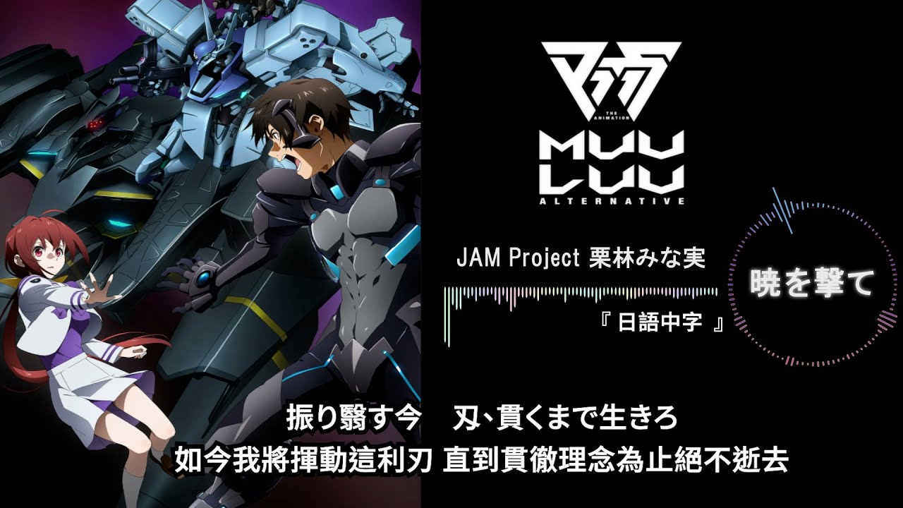 【 Muv-Luv Alternative 】『暁を撃て』  日語中字  完整版 //   S2  OP2  動畫片頭+ 動態音樂   1080P-60FPS