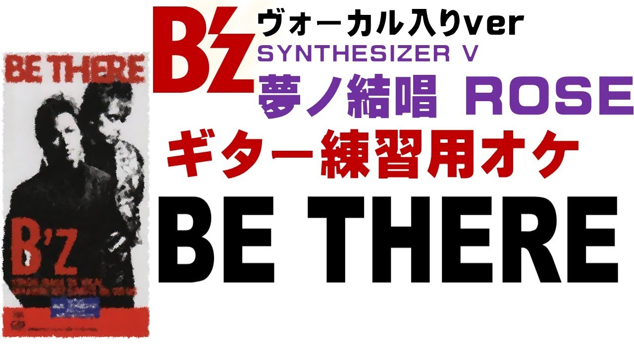 【夢ノ結唱 ROSE】BE THERE (ヴォーカル入りギターレスオケ)【B'z】