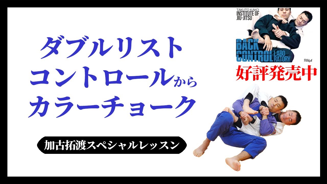 ダブルリストコントロールからカラーチョーク　加古拓渡スペシャルレッスン