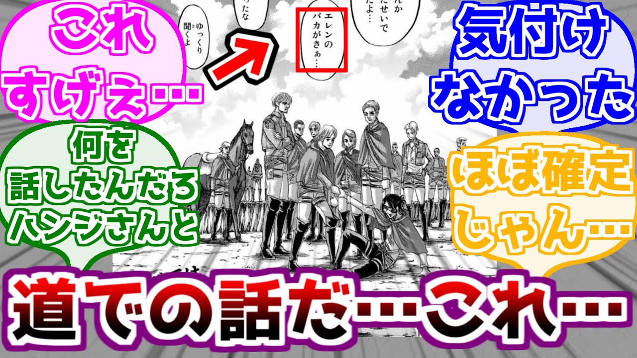 【進撃の巨人】ハンジとエレンが道で話していたことがわかる ''証拠'' に対するみんなの反応